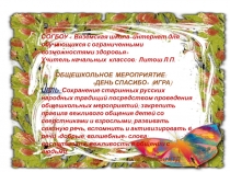 Международный день спасибо игра