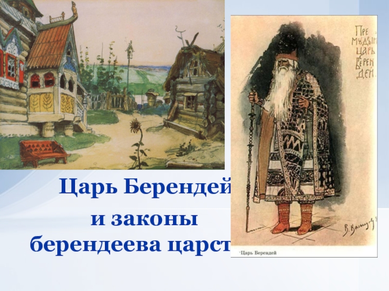 Берендей иллюстрации. Островский Снегурочка царь Берендей. Царство Берендея Снегурочка. Островский Снегурочка Берендеи. Пьеса Снегурочка Островский царь Берендей.