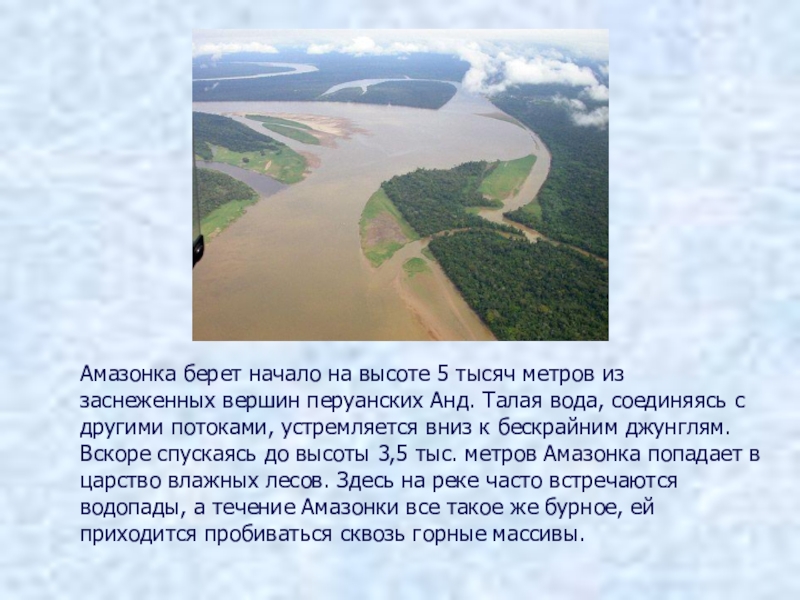 План описания реки амазонки география 7 класс. Откуда начинается Амазонка. Где берет начало Амазонка. От КДА Амазонка берет начало. Откуда берёт начало река Амазонка.