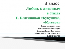 Презентация по литературному чтению на тему  Любовь к животным в стихах Е. Благининой Кукушка, Котенок(3 класс)