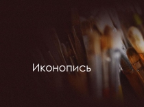 Презентация по МХК на тему Иконопись (10 класс)