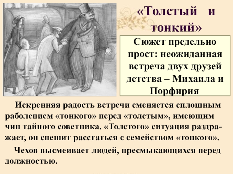 «Толстый и тонкий» Искренняя радость встречи сменяется сплошным раболепием «тонкого» перед «толстым», имеющим чин тайного