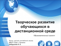 Презентация по английскому языку Проект дистанционное обучение