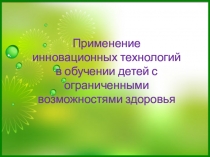 Применение инновационных технологий в обучении детей с ограниченными возможностями здоровья