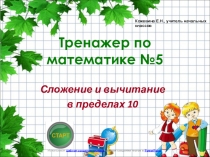 Презентация по мктематике на тему сложение и вычитание в пределах 10 (1 класс)