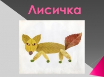 Презентация по технологии Лисичка