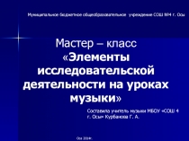 Мастер – класс Элементы исследовательской деятельности на уроках музыки