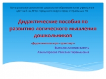 Дидактические пособия по развитию логического мышления дошкольников