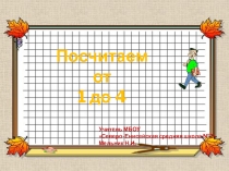 Презентация по математике Счёт предметов в пределах 4 ( 1 класс)