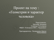 Презентация к проекту по геометрии Психогеометрия