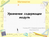 Уравнение содержащее модуль