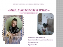 Презентация творческого проекта по внеурочной деятельности