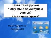 Презентация по окружающему миру 2 класс  Что такое погода