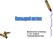 Презентация по калмыцкому языку на тему Калмыцкий костюм