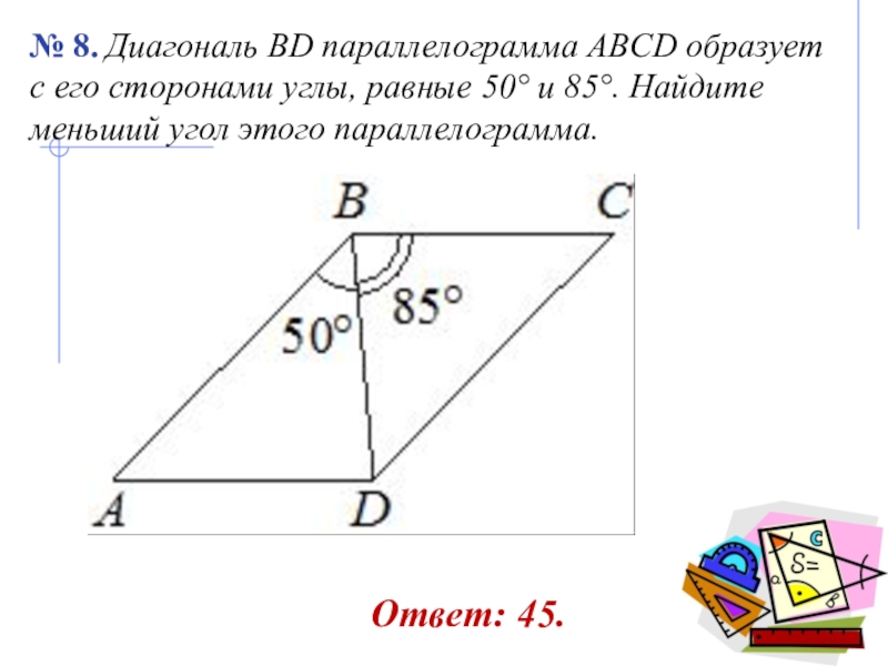 Диагональ параллелограмма образует с его сторонами. Диагональ bd параллелограмма ABCD образует с его. Диагональ параллелограмма образует с его сторонами углы. Диагональ Ив параллелограмма. Диагонали параллелограмма углы.