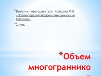 Презентация по математике Объем многогранников