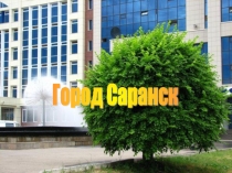 Саранск - столица Мордовии