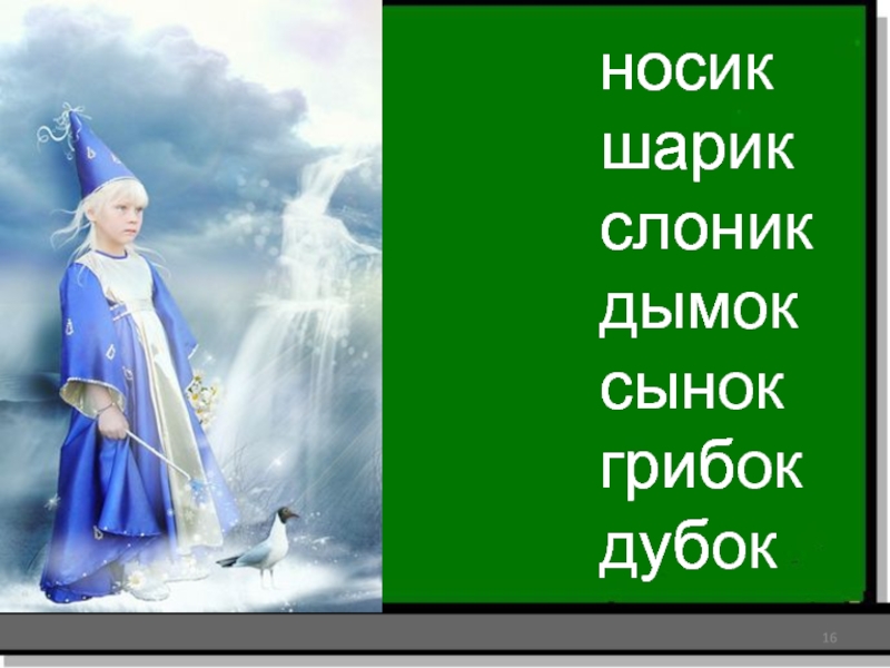 носик шарикслоникдымоксынок грибокдубокнос шарслондымсын грибдуб