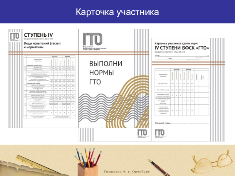 Карточка участника гто образец