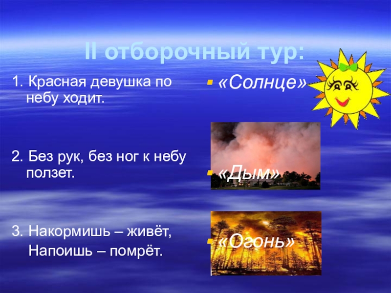 Ходи по небу. Красная девица по небу ходит. Без рук, без ног, по небу ползёт.. Красная девица по небу ходит отгадка. Красная девушка по небу ходит загадка.