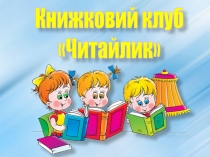 Презентація до уроку читання в 4 класі за темою М.Слабошпицький. Хлопчик Валь