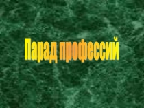 Презентация классного часа Парад профессий
