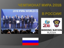 Чемпионат мира 2018