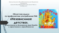 Презентация профилактической недели Независимое детство (Всемирный День борьбы с наркоманией и наркобизнесом), 26.02.-06.03.2018 года