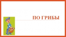 Презентация по биологии Съедобные и ядовитые грибы