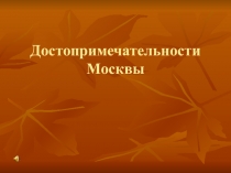 Презентация по истории Москва