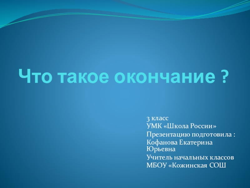 Окончание 3 класс. Окончание 3 класс школа России. Окончание презентация 3 класс. Что такое окончание 3 класс школа России презентация.