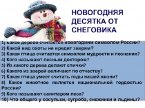 Презентация по окружающему миру Новогодняя викторина (2-4 класс)