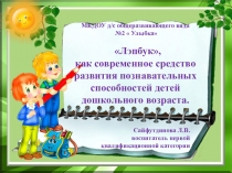 Лэпбук, как современное средство развития познавательных способностей детей дошкольного возраста