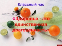 Здоровье - это единственная драгоценность