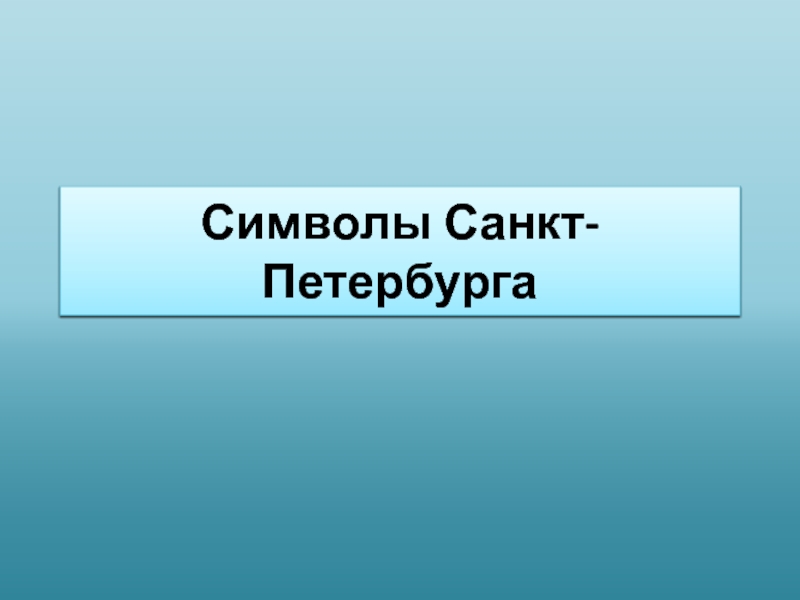 Презентация Символы города Санкт-Петербурга