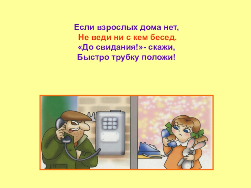 Скажи быстро. Если дома взрослых нет, не веди ни с кем бесед. Если взрослых дома нет. Беседа «кем вы стать хотите дети?». Если взрослых дома нет не веди ни с кем бесед рисунок.