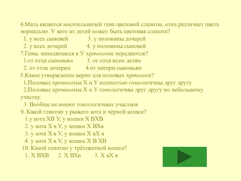 Ген цветовой слепоты. Гена цветовой слепоты. Какой генотип у девочки с цветовой слепотой. Если мать носительница Гена цветовой слепоты а отец дальтоник. Мать различает цвета.