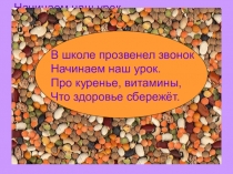 Презентация к уроку обобщающего повторения в 5 классе на тему За здоровьем на урок математики