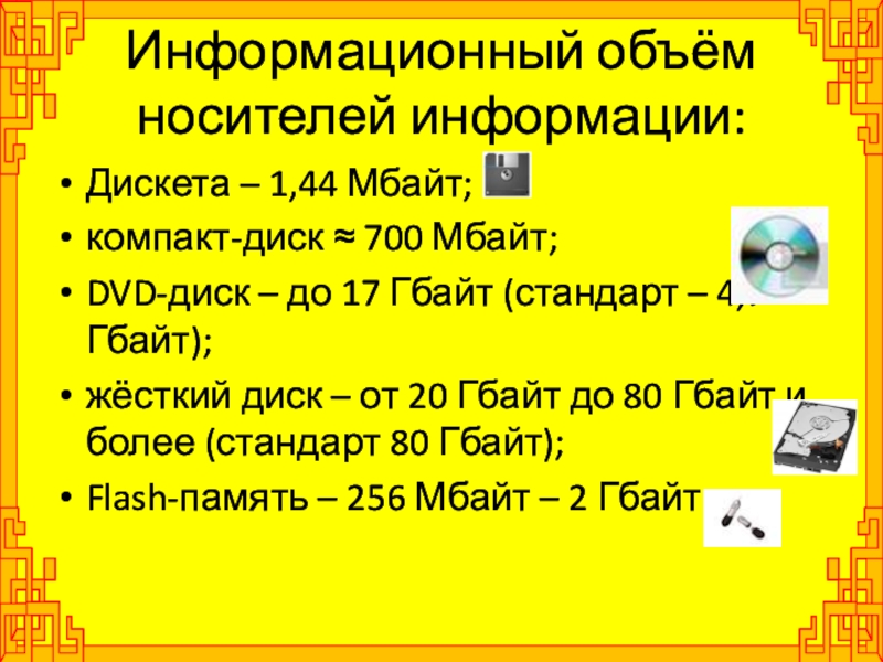 Информационный объем сообщения 8. Дискета информационная емкость. Информационный носитель жесткий диск емкость. Информационные носители и их емкость. Информационный объем дискеты.