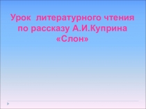 Презентация по литературному чтению на тему А.И. Куприн , Слон