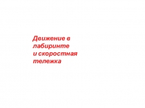Презентация проведения занятия по робототехнике. Движение в лабиринте