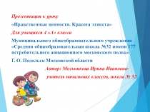 Презентация к открытому уроку по ОРКСЭ Красота этикета