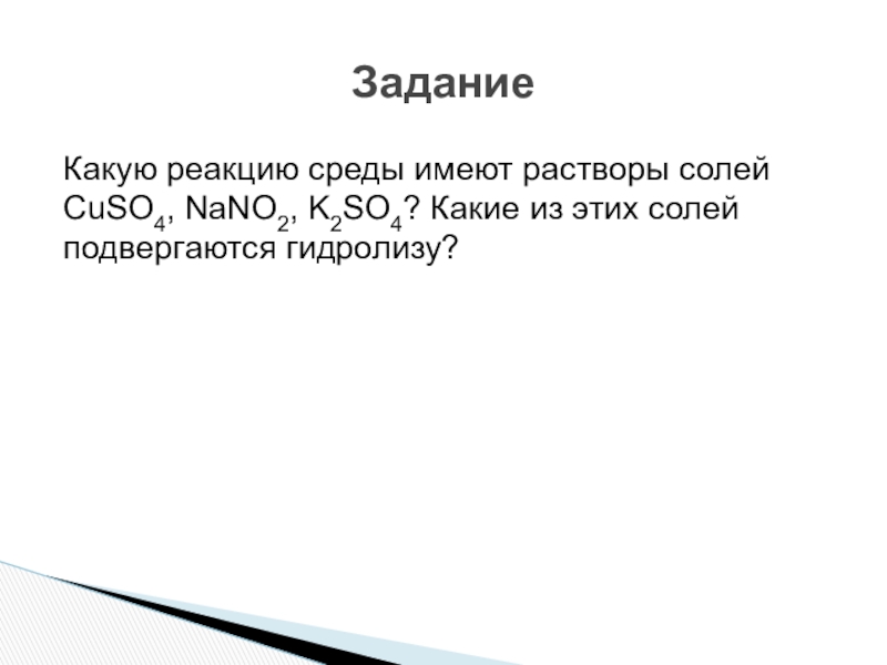 Какие растворы солей подвергаются гидролизу