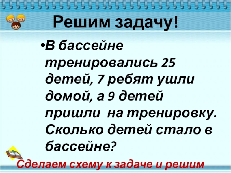 Уходит класс. Решения задачи: в бассейн пришли взрослые и детк. Сан 2 класс презентация. Реши задачку Лиза была на тренировке.