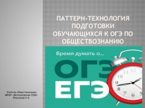 Паттерн-технология подготовки к ОГЭ по обществознанию