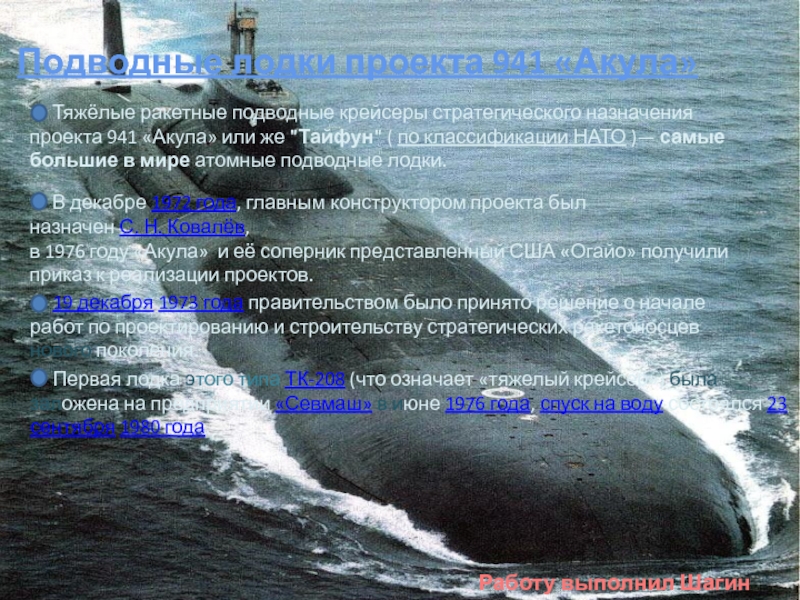 Презентация Презентация судомодели подводной лодки проекта 941 “АКУЛА”