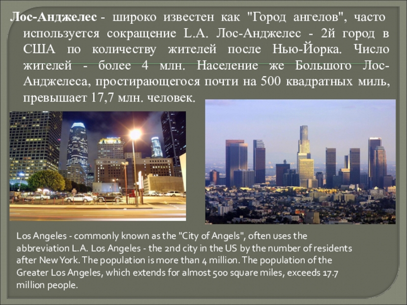 Реферат: История города Лос-Анджелеса