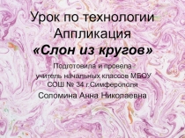 Презентация по технологии для 1 класса аппликация Слон из кругов