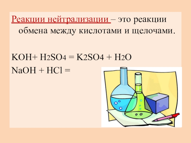 Презентация реакция нейтрализации 8 класс