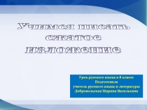 Презентация Учимся писать сжатое изложение 8 класс